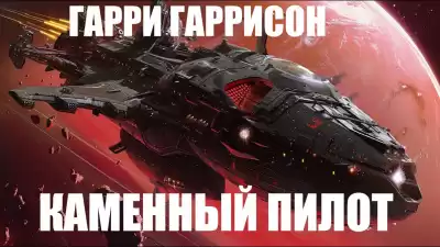 Гаррисон Гарри - Каменный пилот