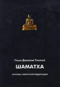 Геше Джампа Тинлей - Аудиолекции по Шаматхе Основы тибетской медитации