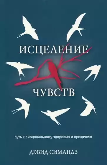 Симандз Дэвид - Исцеление чувств