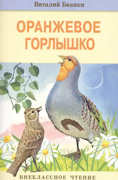 Бианки Виталий - Оранжевое Горлышко