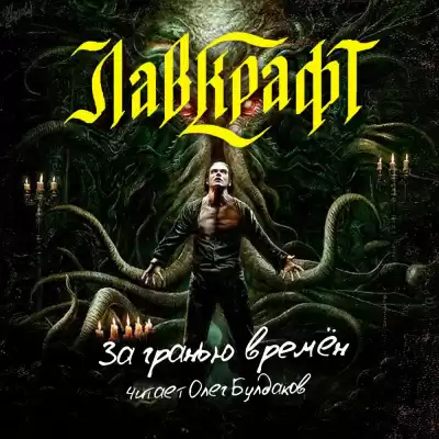 Лавкрафт Говард - За гранью времён