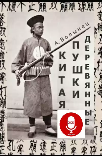 Волынец Алексей - Деревянные пушки Китая