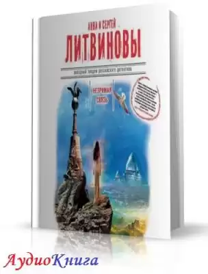 Литвиновы Анна и Сергей - Незримая связь