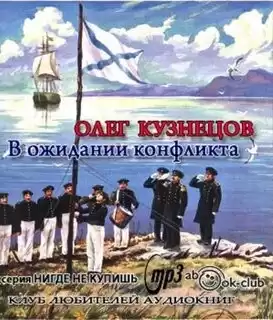 Кузнецов Олег - В ожидании конфликта