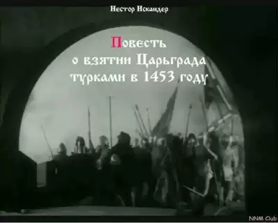 Нестор Искандер - Повесть о взятии Царьграда турками в 1453 году