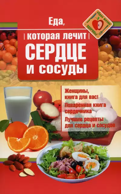 Стрельникова Наталья - Еда, которая лечит сердце и сосуды