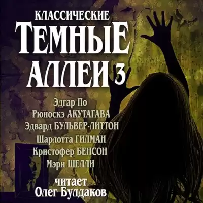 Классические ТЁМНЫЕ АЛЛЕИ. Выпуск 3