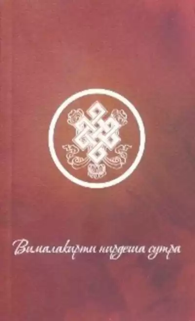 Шакья Ананда - Вималакирти-нирдеша сутра