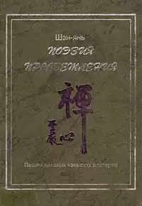 Шэн-янь - Поэзия просветления. Поэмы древних чаньских мастеров