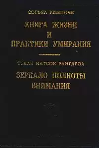 Ринпоче Согьял - Книга жизни и практика умирания