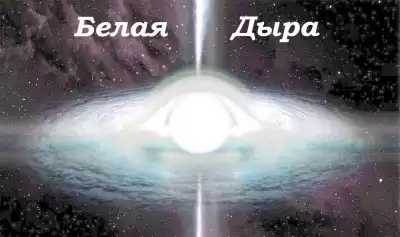 Номак Евгений - Белая дыра