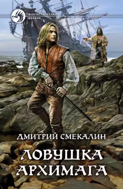 Смекалин Дмитрий - Ловушка архимага
