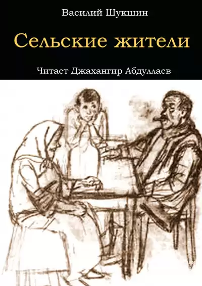 Шукшин Василий - Сельские жители