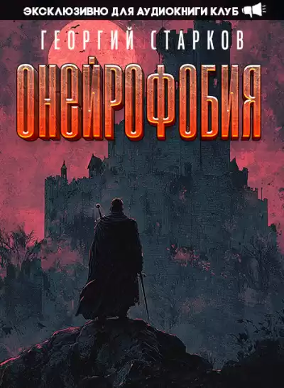 Старков Георгий - Онейрофобия