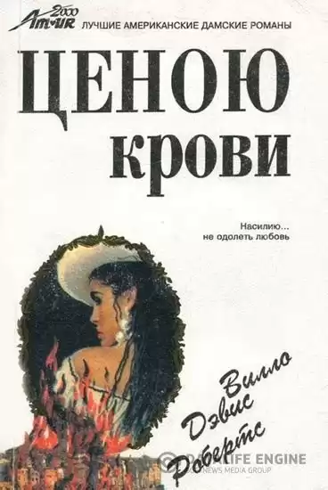 Робертс Вилло - Ценою крови