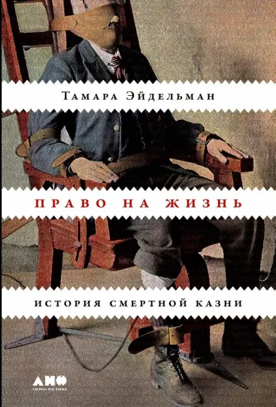 Эйдельман Тамара - Право на жизнь: История смертной казни