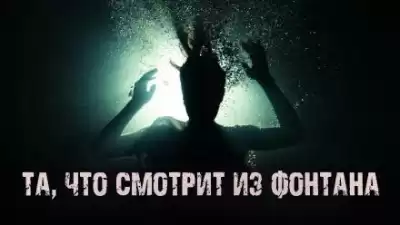 Маркелова Софья – Та, что смотрит из фонтана