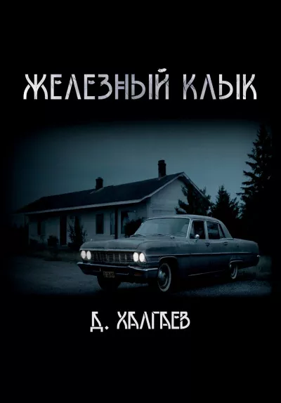 Халгаев Джал – Железный клык