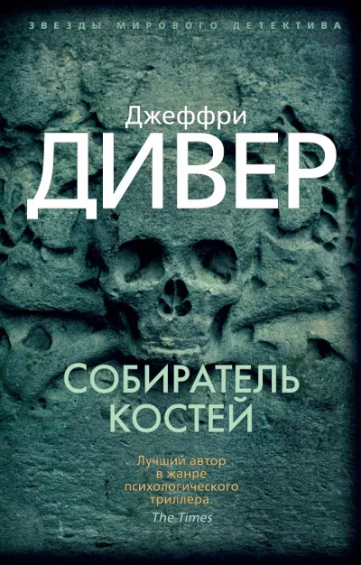 Дивер Джеффри – Собиратель костей