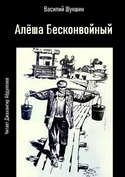 Шукшин Василий – Алёша Бесконвойный
