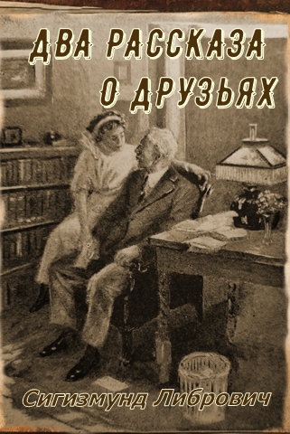 Либрович Сигизмунд – Два рассказа о друзьях