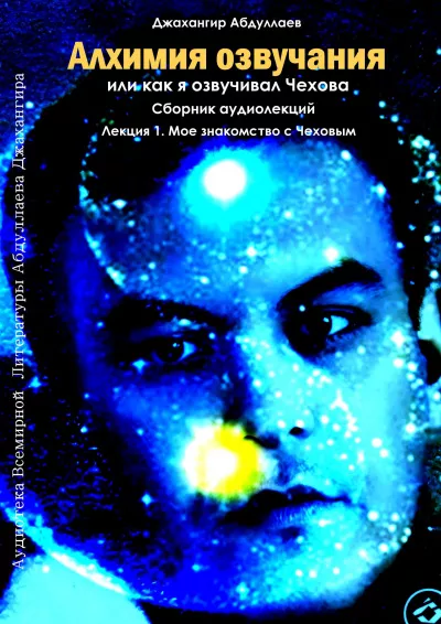 Джангир – Алхимия озвучания, или как я озвучивал Чехова