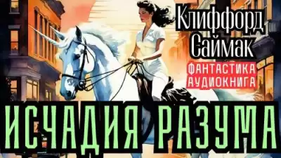 Саймак Клиффорд – Исчадия разума