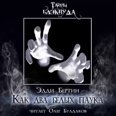 Бертин Эдди С. – Как два белых паука