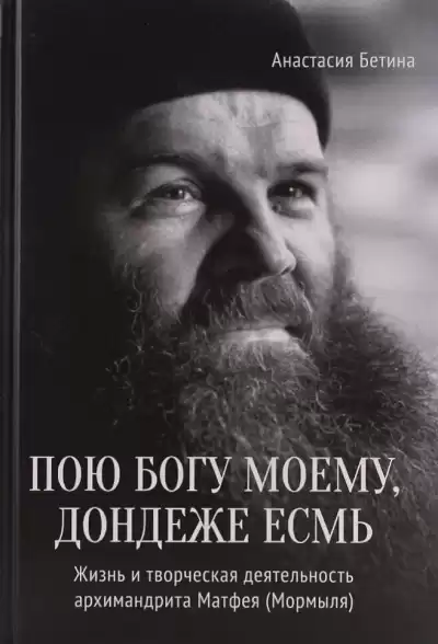 Труханов Михаил - Пою богу моему, дондеже есмь