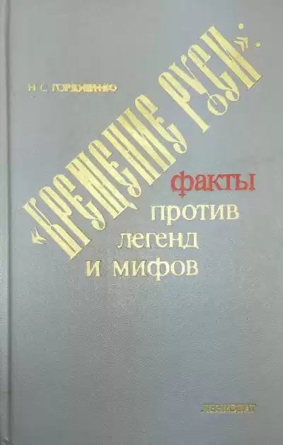 Гордиенко Николай - Крещение Руси. Факты против легенд и мифов