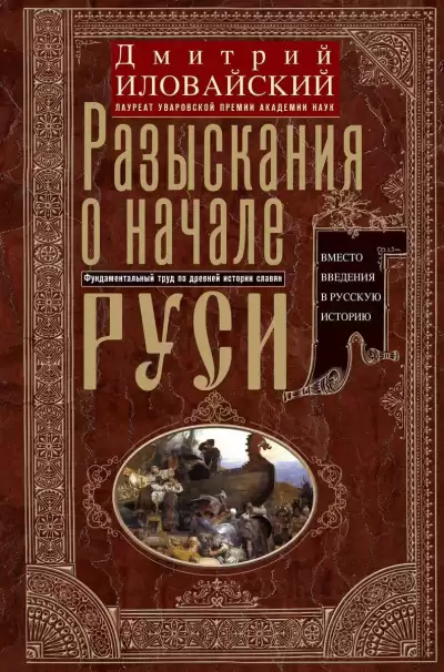 Иловайский Дмитрий - Разыскания о начале Руси