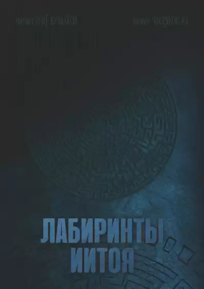 Чистяков ИА – Лабиринты Иитоя