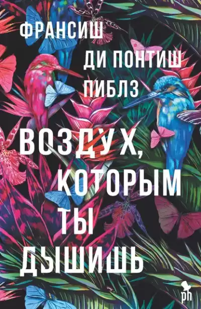 ди Понтиш Пиблз Франсиш – Воздух, которым ты дышишь