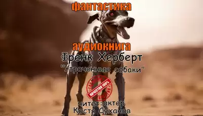 Херберт Фрэнк – Утраченные собаки