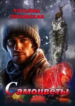 Луковская Татьяна – Самоцветы