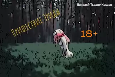 Кобзев Николай – Пришествие Эриды