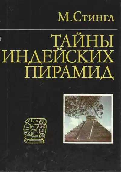 Стингл Милослав - Тайны индейских пирамид