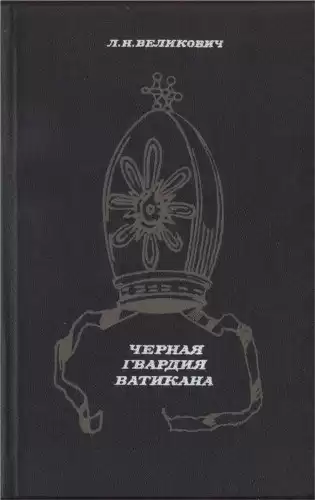 Великович Лазарь - Черная гвардия Ватикана