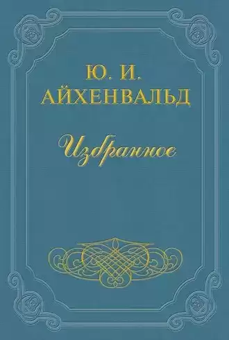Айхенвальд Юлий - Чехов (Жизнь и творчество)