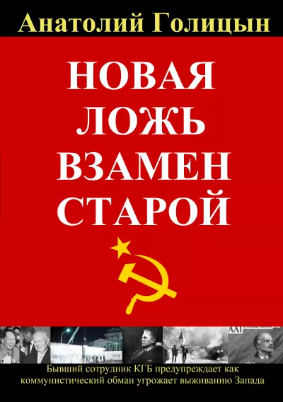 Голицын Анатолий – Новая ложь взамен старой. Коммунистическая стратегия обмана и дезинформации