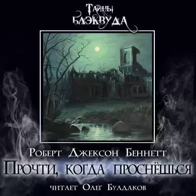 Беннетт Роберт Джексон – Прочти, когда проснёшься