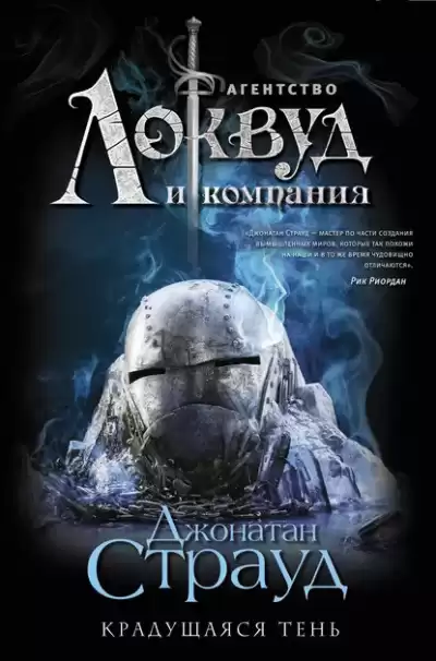 Страуд Джонатан – Крадущаяся тень