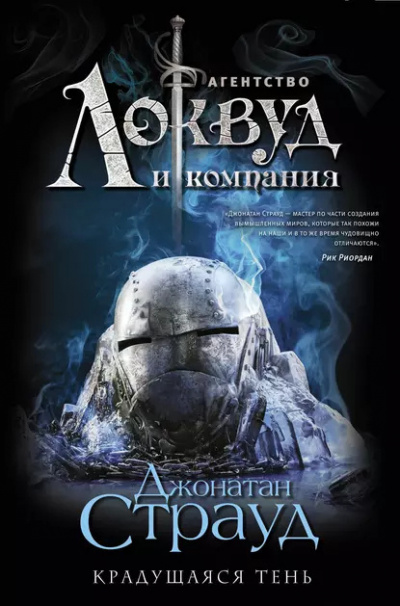 Страуд Джонатан – Крадущаяся тень