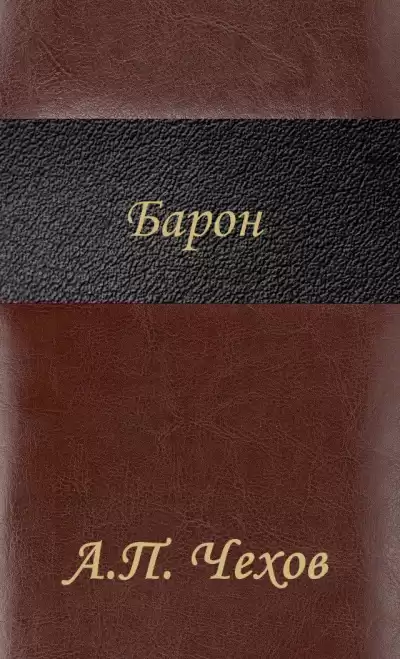 Антон Чехов – Барон