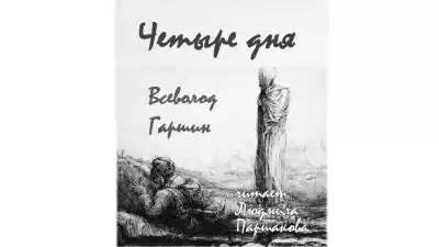 Гаршин Всеволод – Четыре дня