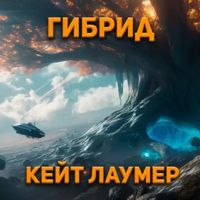 Лаумер Кейт - Гибрид