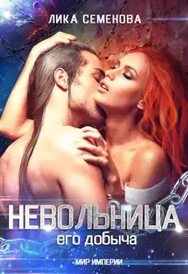 Семенова Лика – Невольница: его добыча