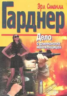 Гарднер Эрл Стэнли – Дело о длинноногих манекенщицах