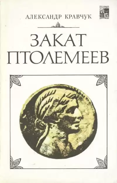Кравчук Александр - Закат Птолемеев