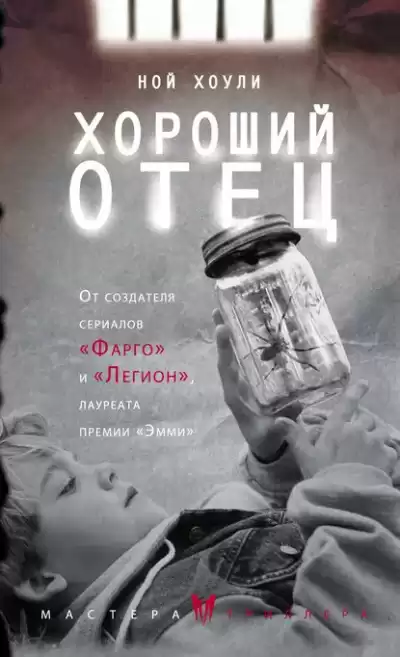 Хоули Ной – Хороший отец